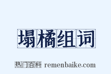 塌橘组词是什么意思的图片